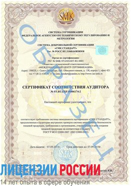 Образец сертификата соответствия аудитора №ST.RU.EXP.00006174-2 Лабинск Сертификат ISO 22000